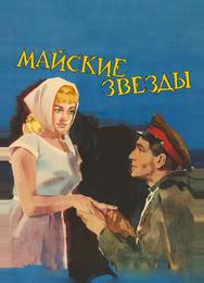 Майские звезды
