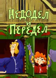 Недодел и передел