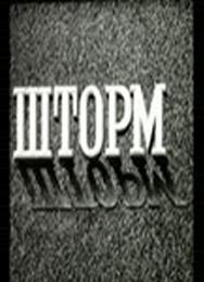 Шторм