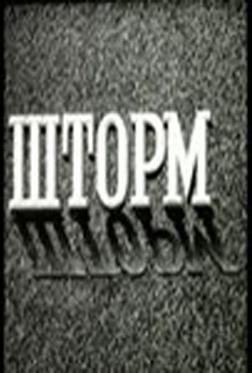 Шторм Шторм