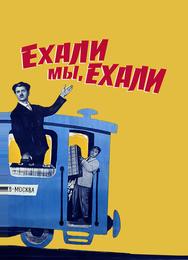 Ехали мы, ехали