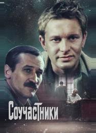 Соучастники