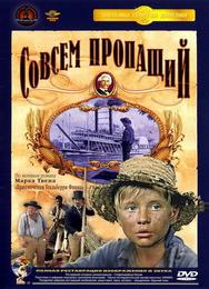 Совсем пропащий