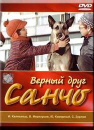 Верный друг Санчо