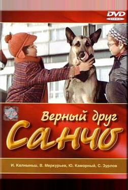 Верный друг Санчо Верный друг Санчо