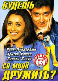 Будешь со мной дружить?