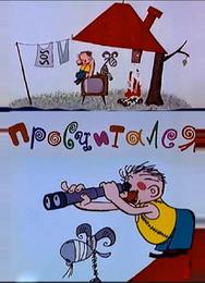 Просчитался