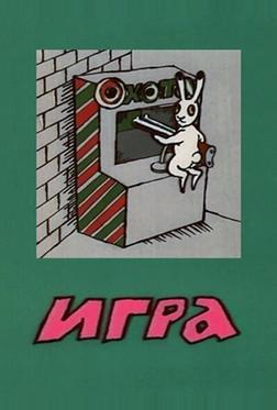 Игра Игра