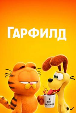 Гарфилд Гарфилд