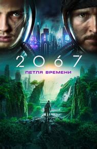 2067: Петля времени (2020)