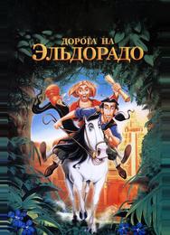 Дорога на Эльдорадо