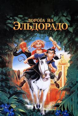 Дорога на Эльдорадо