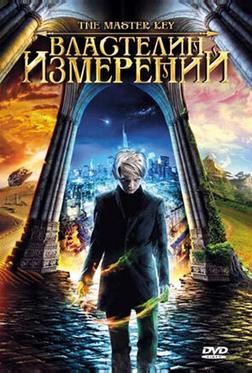 Властелин измерений Властелин измерений