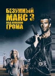 Безумный Макс 3: Под куполом грома