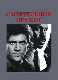 Смертельное оружие
