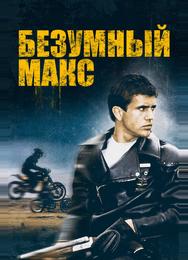 Безумный Макс