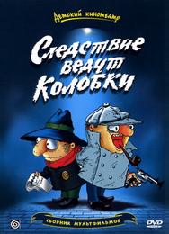 Следствие ведут Колобки
