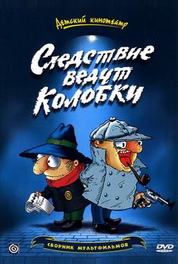 Следствие ведут Колобки Следствие ведут Колобки