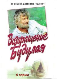 Возвращение Будулая