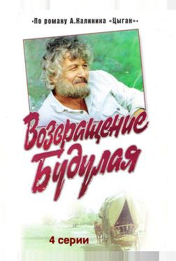 Возвращение Будулая Возвращение Будулая