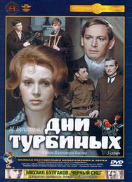 Дни Турбиных