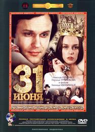 31 июня