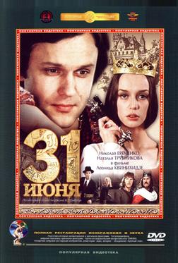 31 июня