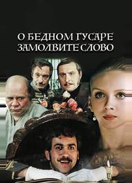 О бедном гусаре замолвите слово