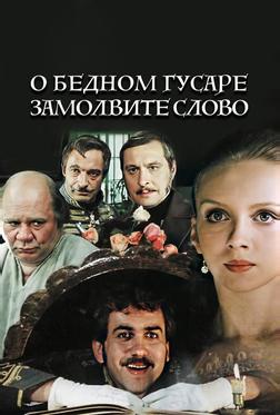 О бедном гусаре замолвите слово О бедном гусаре замолвите слово
