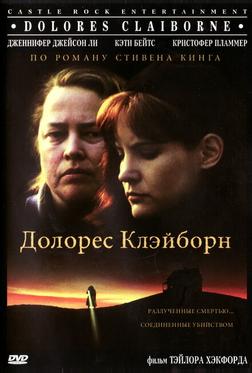 Долорес Клэйборн Долорес Клэйборн