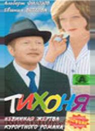 Тихоня