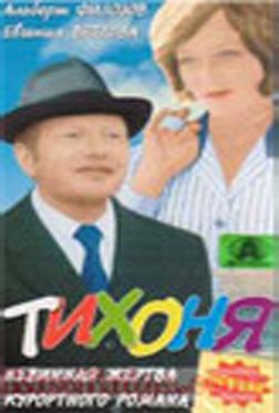Тихоня Тихоня