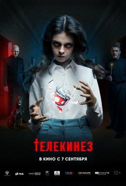 Телекинез Телекинез
