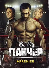 Панчер