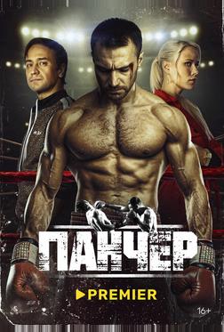 Панчер Панчер