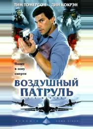 Воздушный патруль