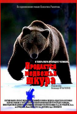 Продается медвежья шкура Продается медвежья шкура