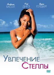 Увлечения Стеллы