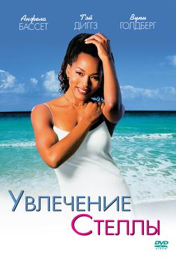 Увлечения Стеллы Увлечения Стеллы