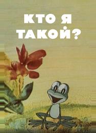 Кто я такой?