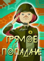 Прямое попадание