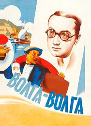 Волга-Волга