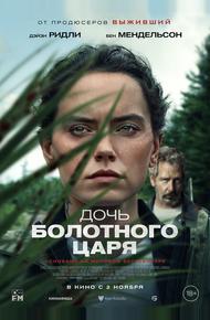 Дочь болотного царя (2023)