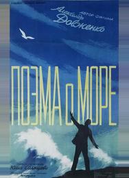 Поэма о море