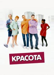 Красота
