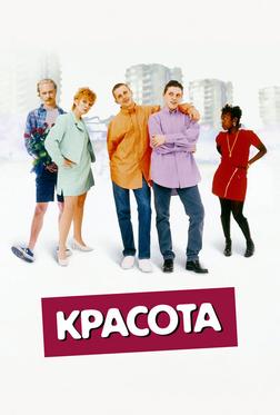 Красота Красота