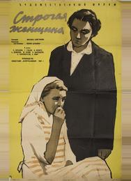 Строгая женщина