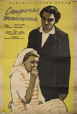 Строгая женщина Строгая женщина