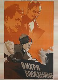 Вихри враждебные