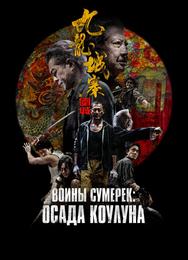 Воины сумерек: Осада Коулуна